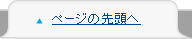 ページの先頭へ