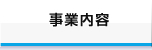 事業内容