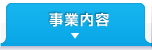 事業内容