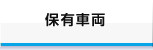 保有車両