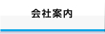 会社案内