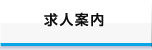 求人案内