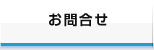 お問合せ