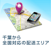 千葉県から全国対応の配送エリア
