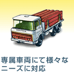専属車両にて様々なニーズに対応