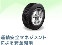 運輸安全マネジメントによる安全対策