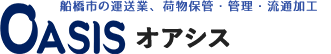 株式会社オアシス　船橋市の運送業、荷物保管・管理・流通加工