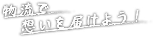 物流で想いを届けよう！