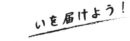 物流で想いを届けよう!