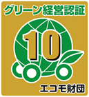 グリーン経営認証